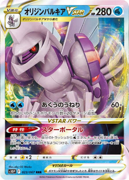 Origin Palkia VSTAR RRR 023/067 S10P Space Juggler - Pokemon Card Japanese